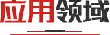 釬焊應(yīng)用